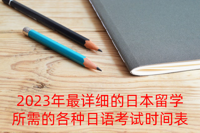 梅州2023年最详细的日本留学所需的各种日语考试时间表