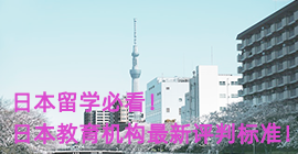 梅州日本留学必看！日本教育机构最新评判标准！